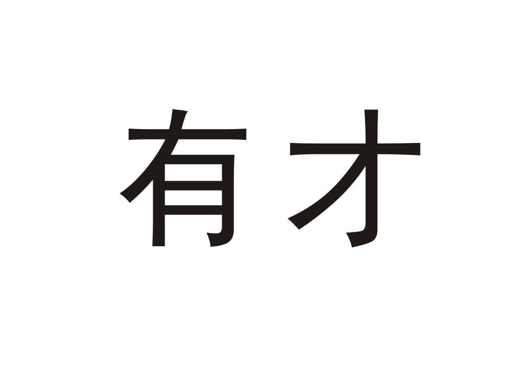 有才
