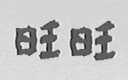 旺旺