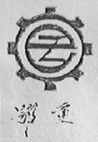 鄂重