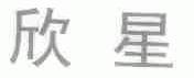 欣星