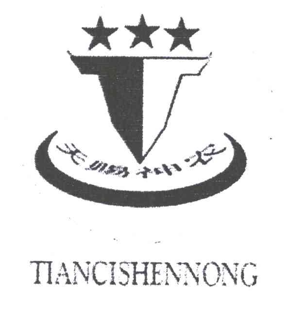 天赐神农