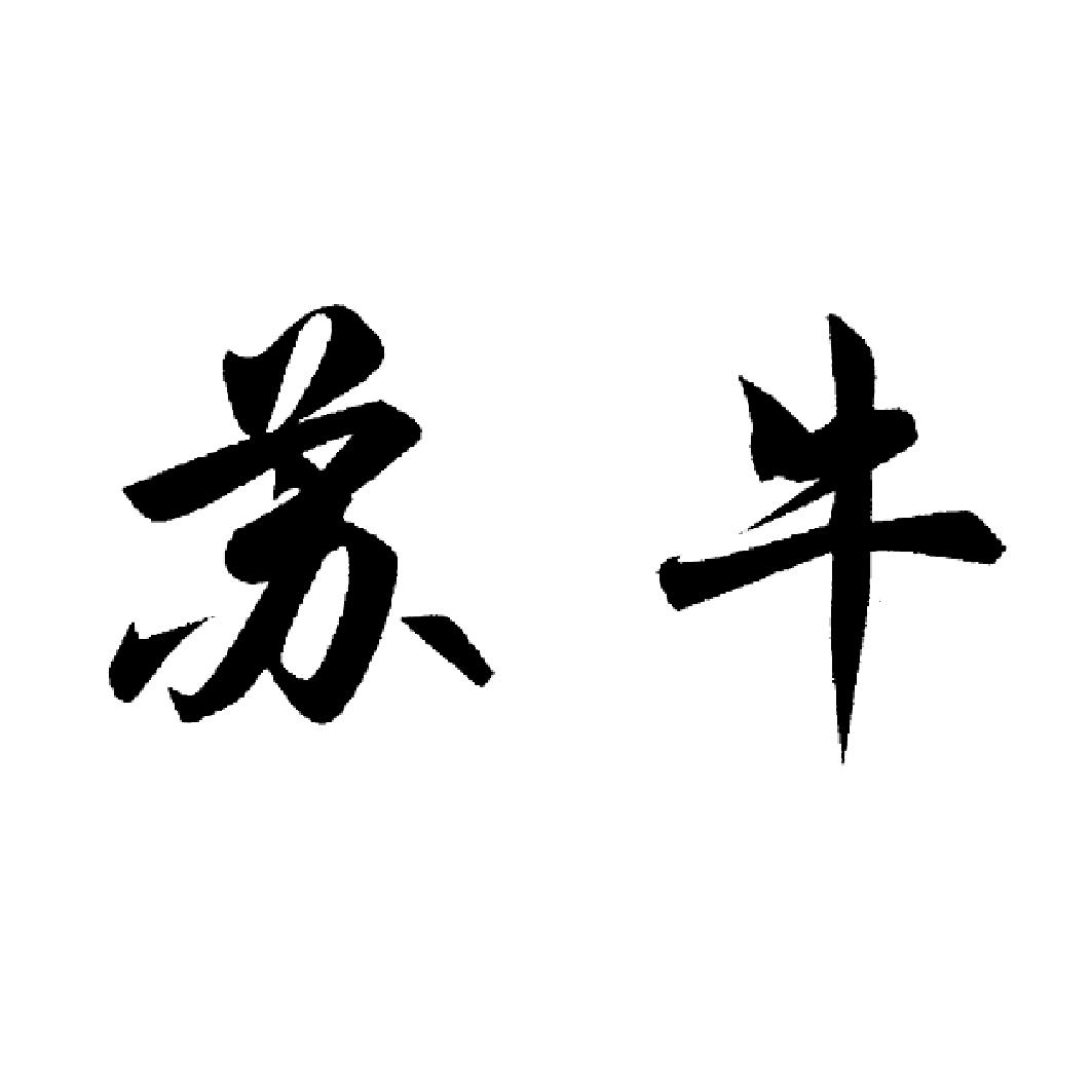 苏牛
