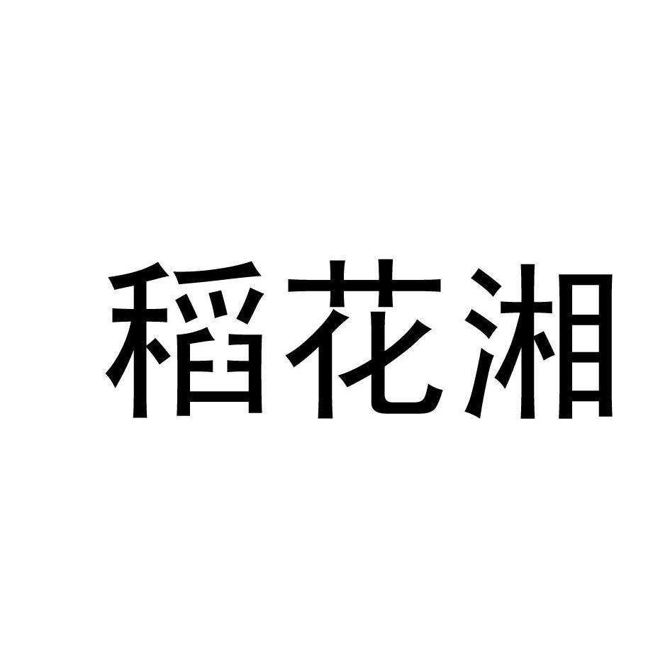稻花湘