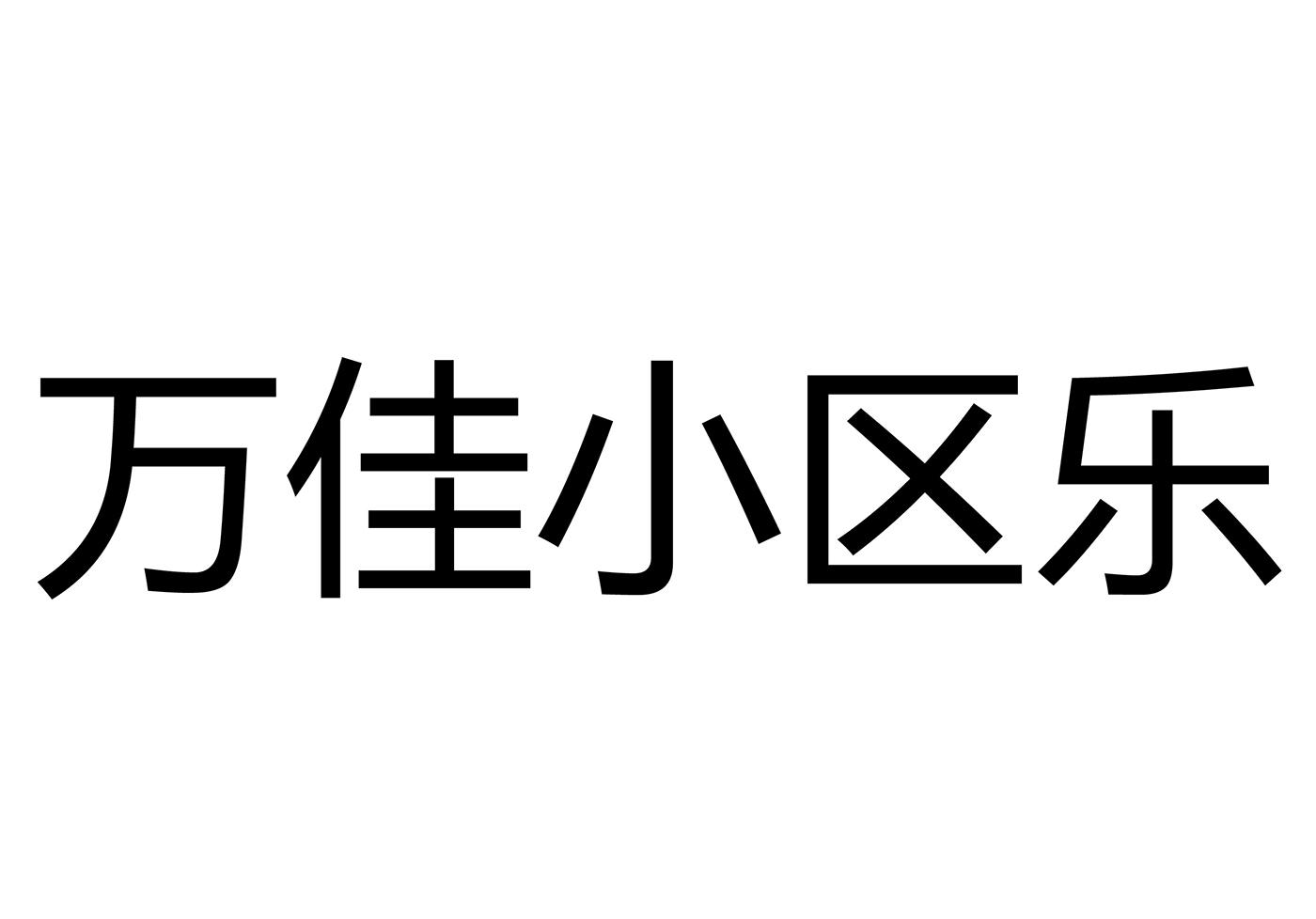 万佳小区乐