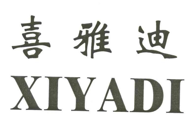 喜雅迪