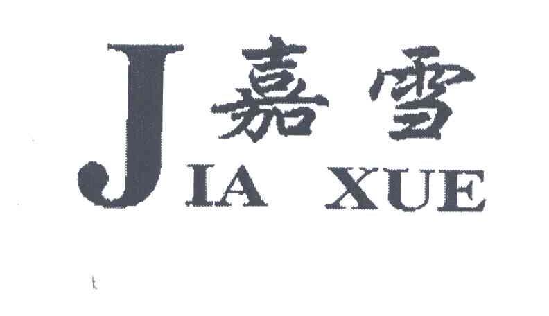 嘉雪