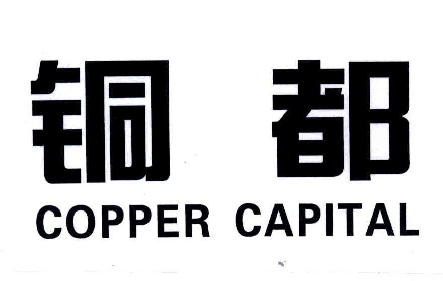 铜都;COPPER CAPITAL