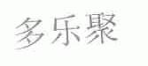 多乐聚