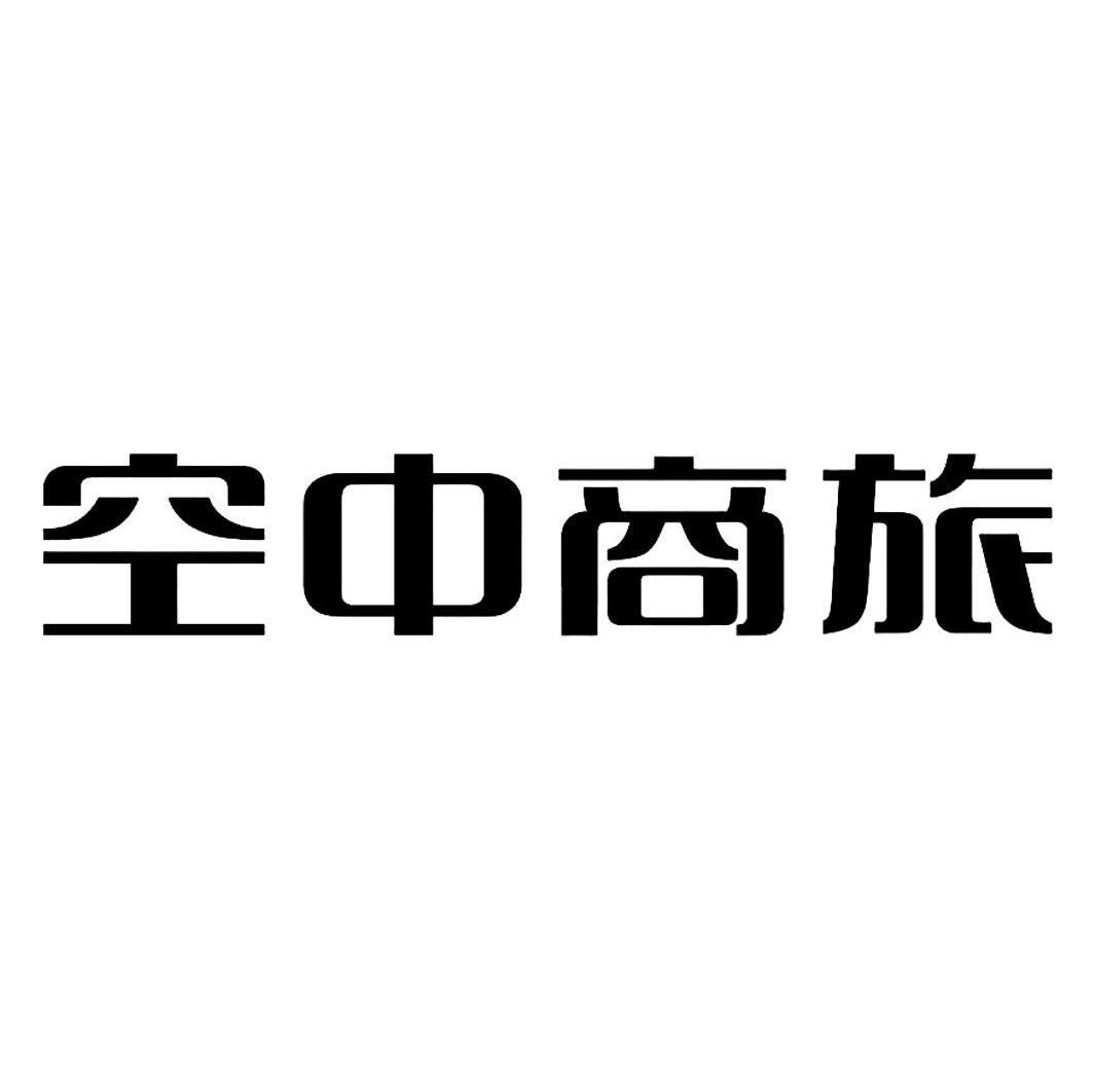 空中商旅
