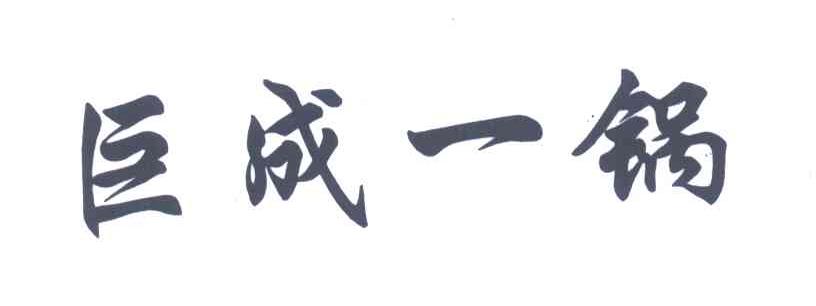 巨成