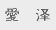 爱泽
