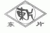东片