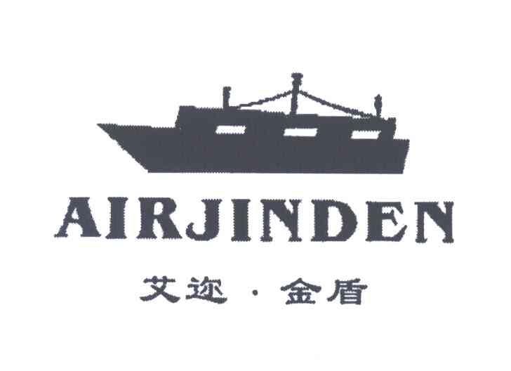 艾迩金盾;AIRJINDEN