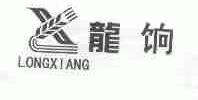 龙饷