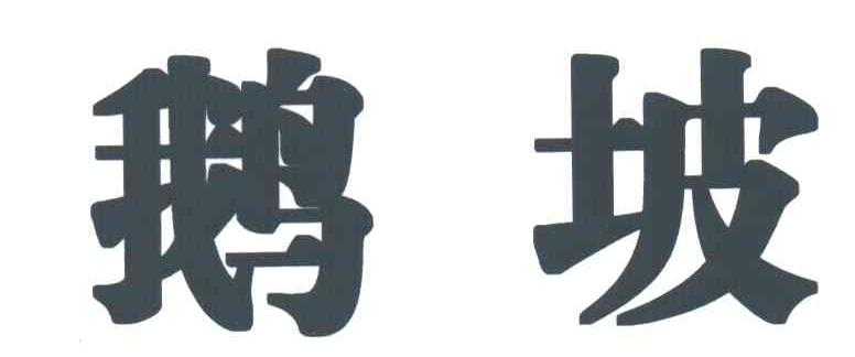 鹅坡