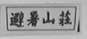 避暑山庄