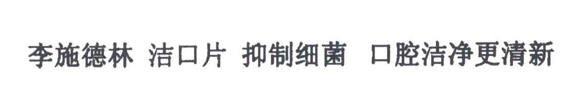 李施德林；口洁片；抑制细菌；口腔洁净更清新