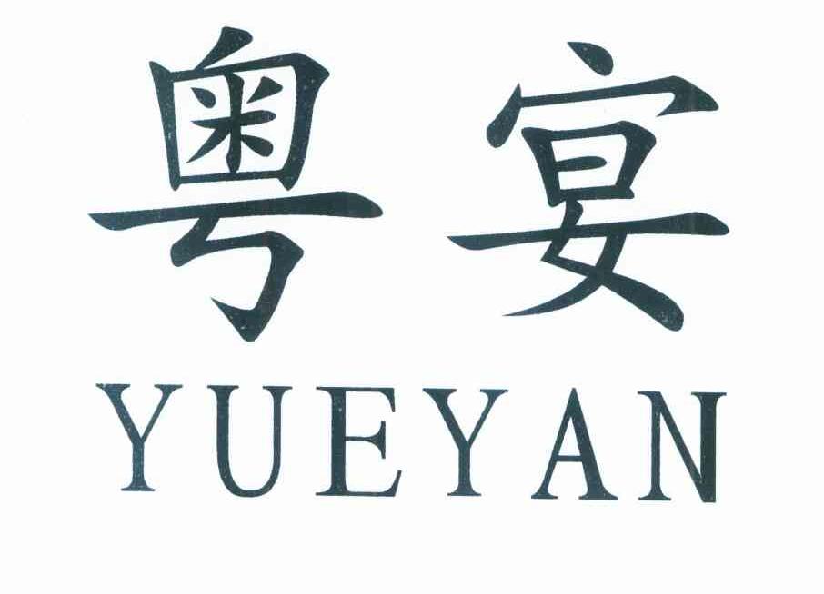 粤宴