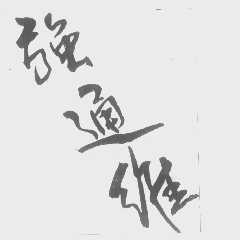 强通维