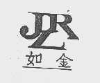如金