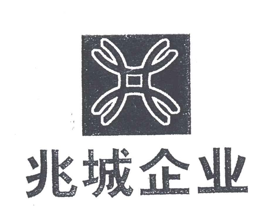 兆城