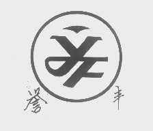 誉丰