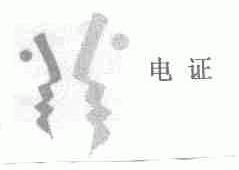 电证