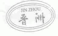 晋洲