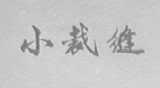 小裁缝