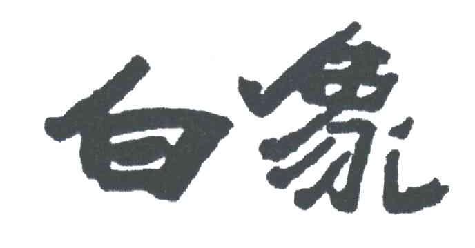 白象