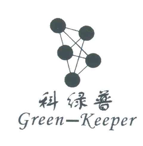 科绿普;GREEN-KEEPER
