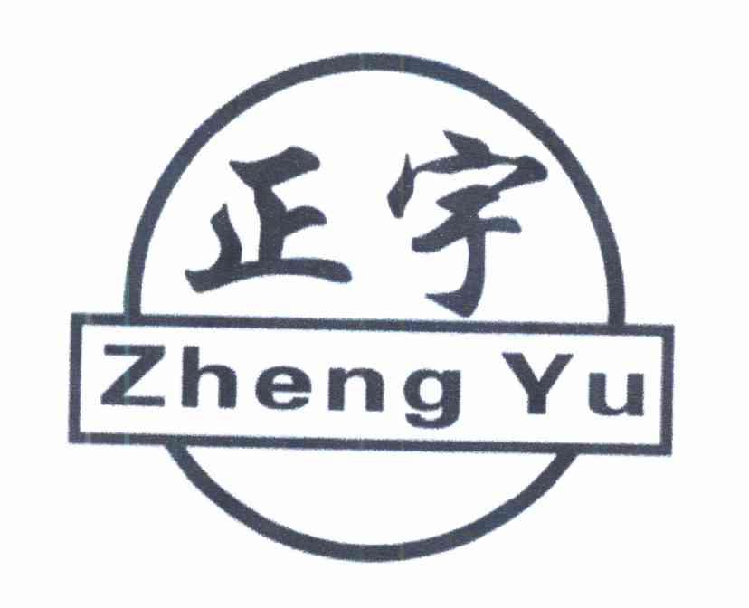 正宇