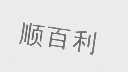 顺百利