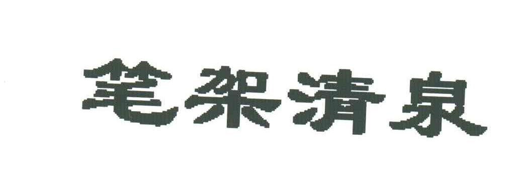 笔架清泉