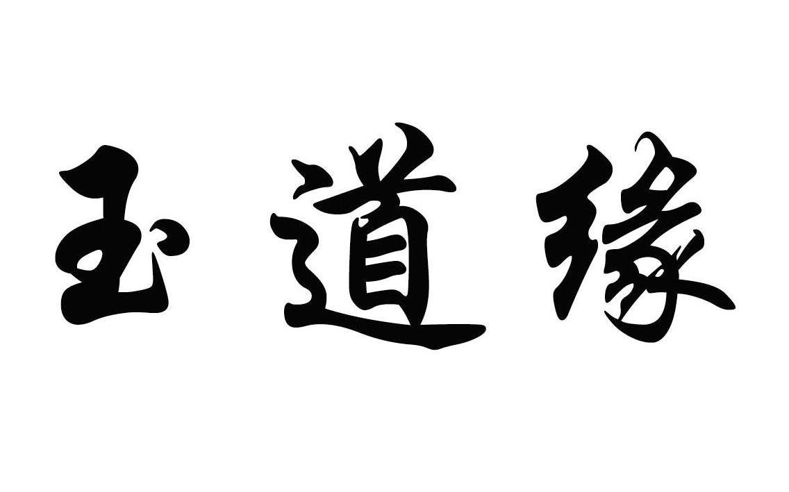 玉道缘