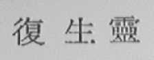 复生灵