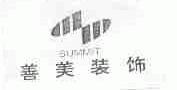 善美;SUMMIT