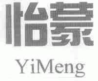 怡蒙