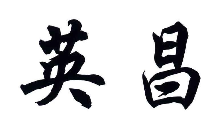 英昌