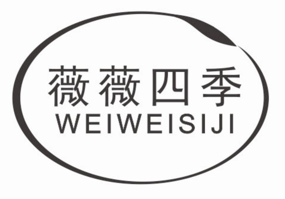 薇薇四季