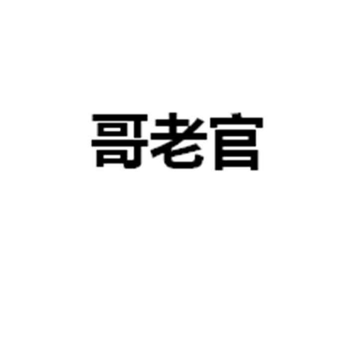 哥老官