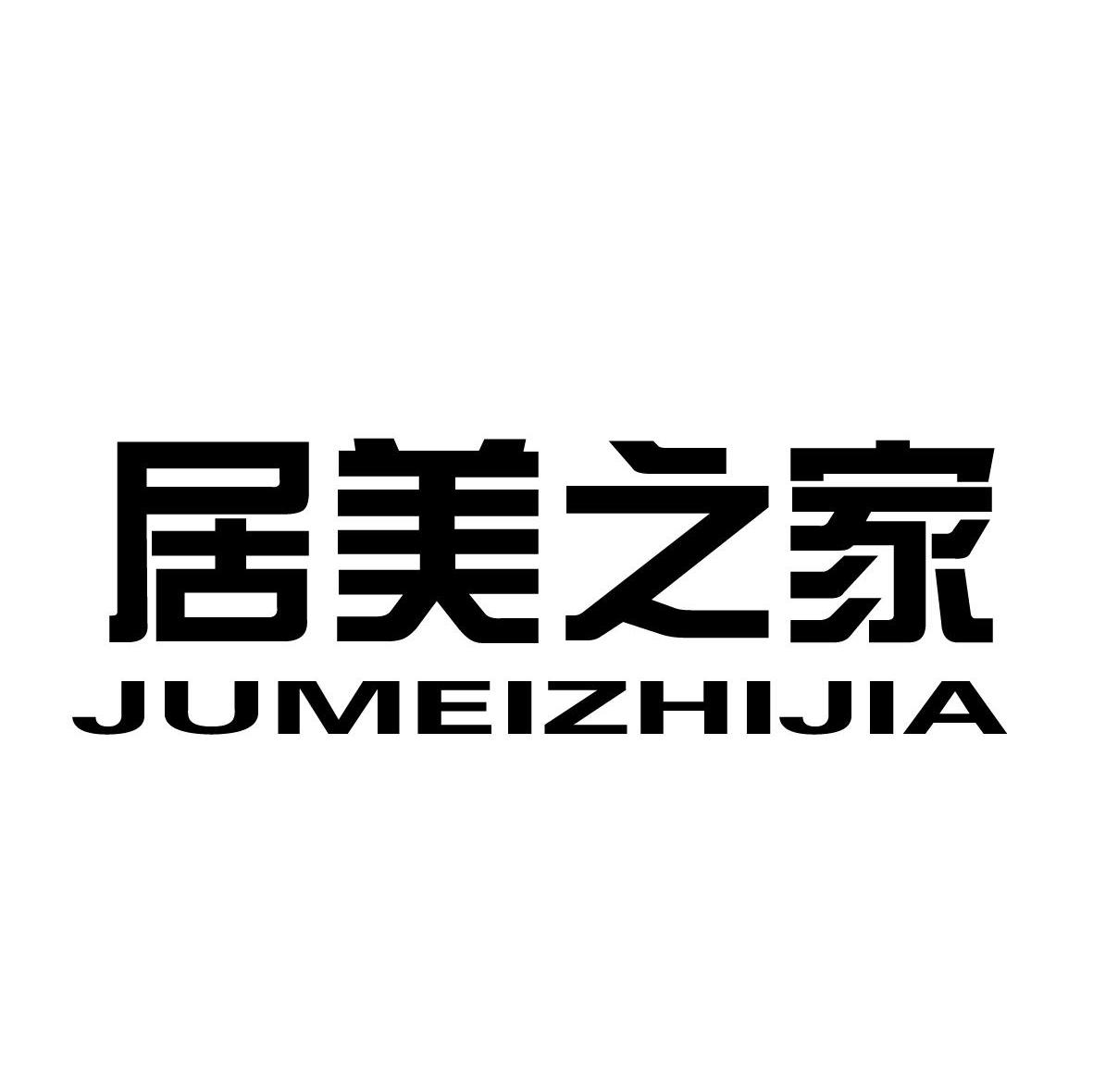 居美之家