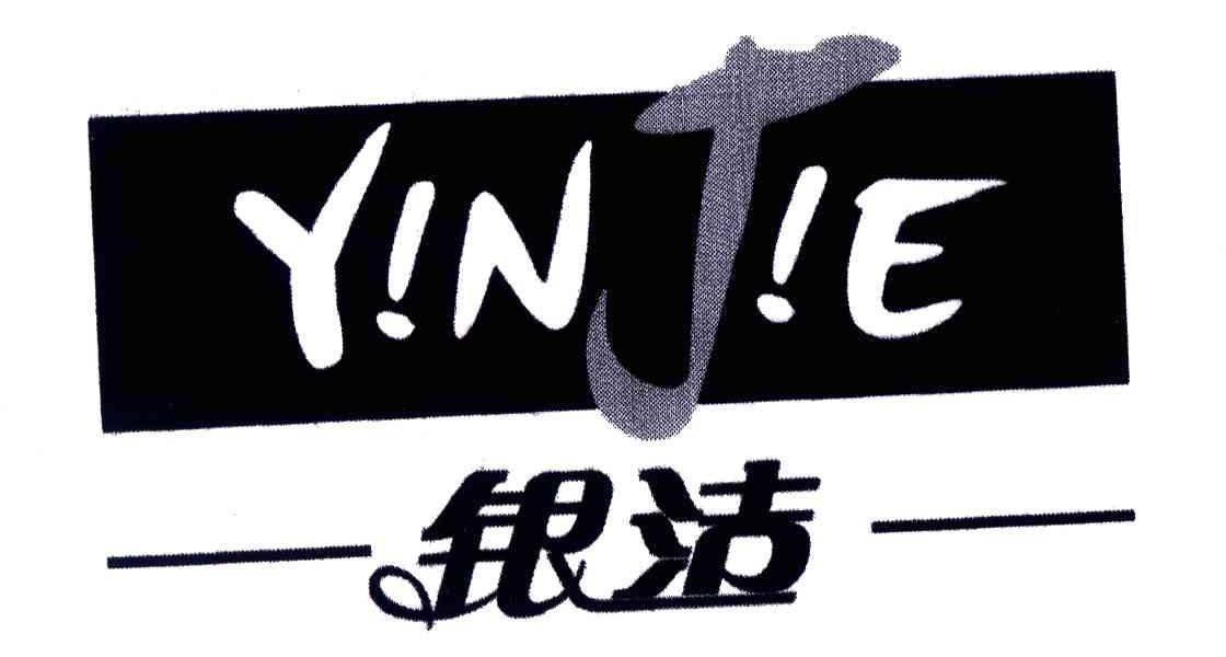 银洁