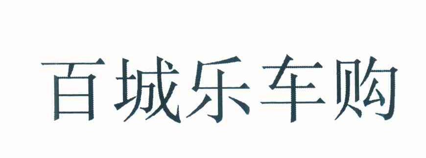 百城乐车购