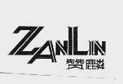 赞麟