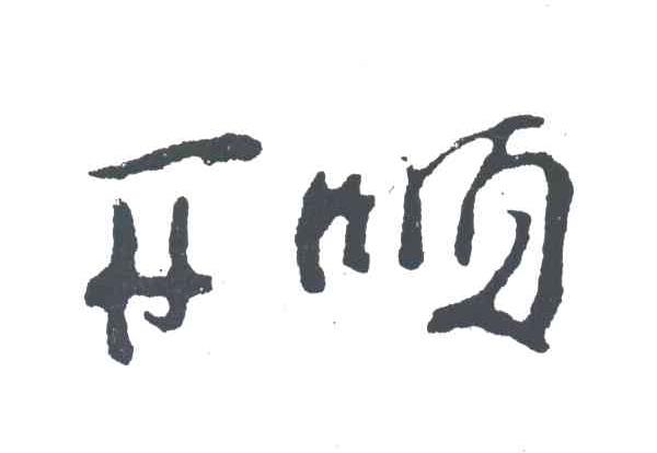 开顺