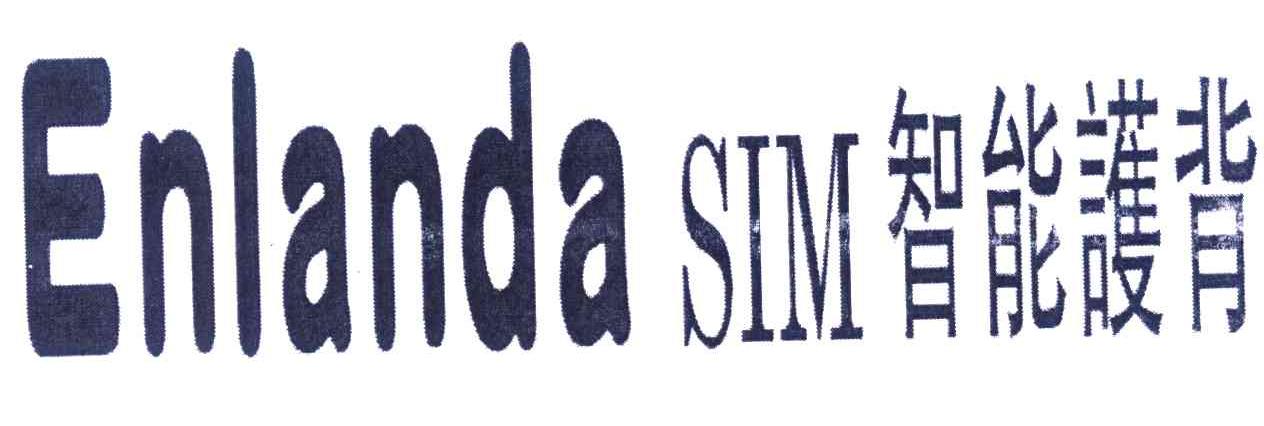 智能护背 ENLANDA SIM