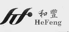 和丰