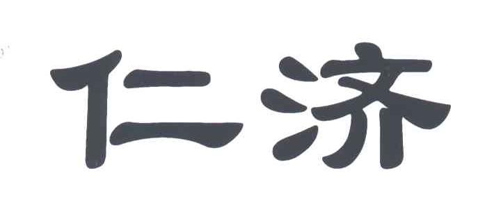 仁济
