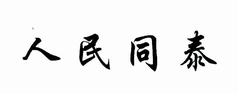 人民同泰